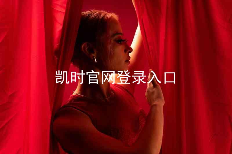 凯时官网登录入口