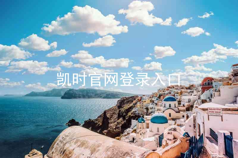 凯时官网登录入口