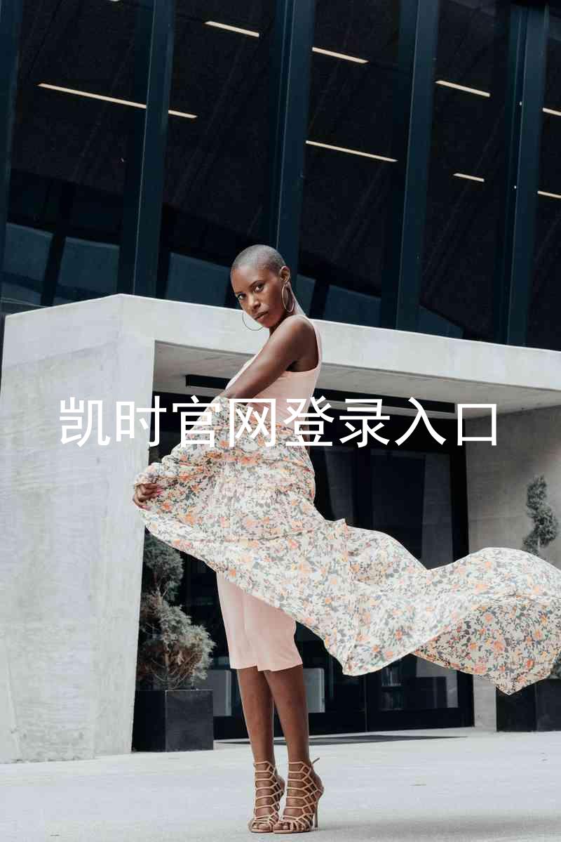 凯时官网登录入口