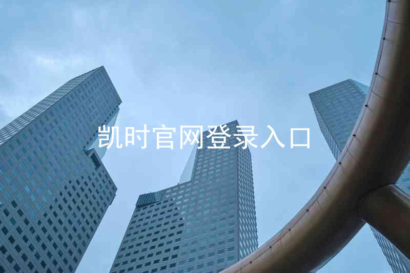 凯时官网登录入口