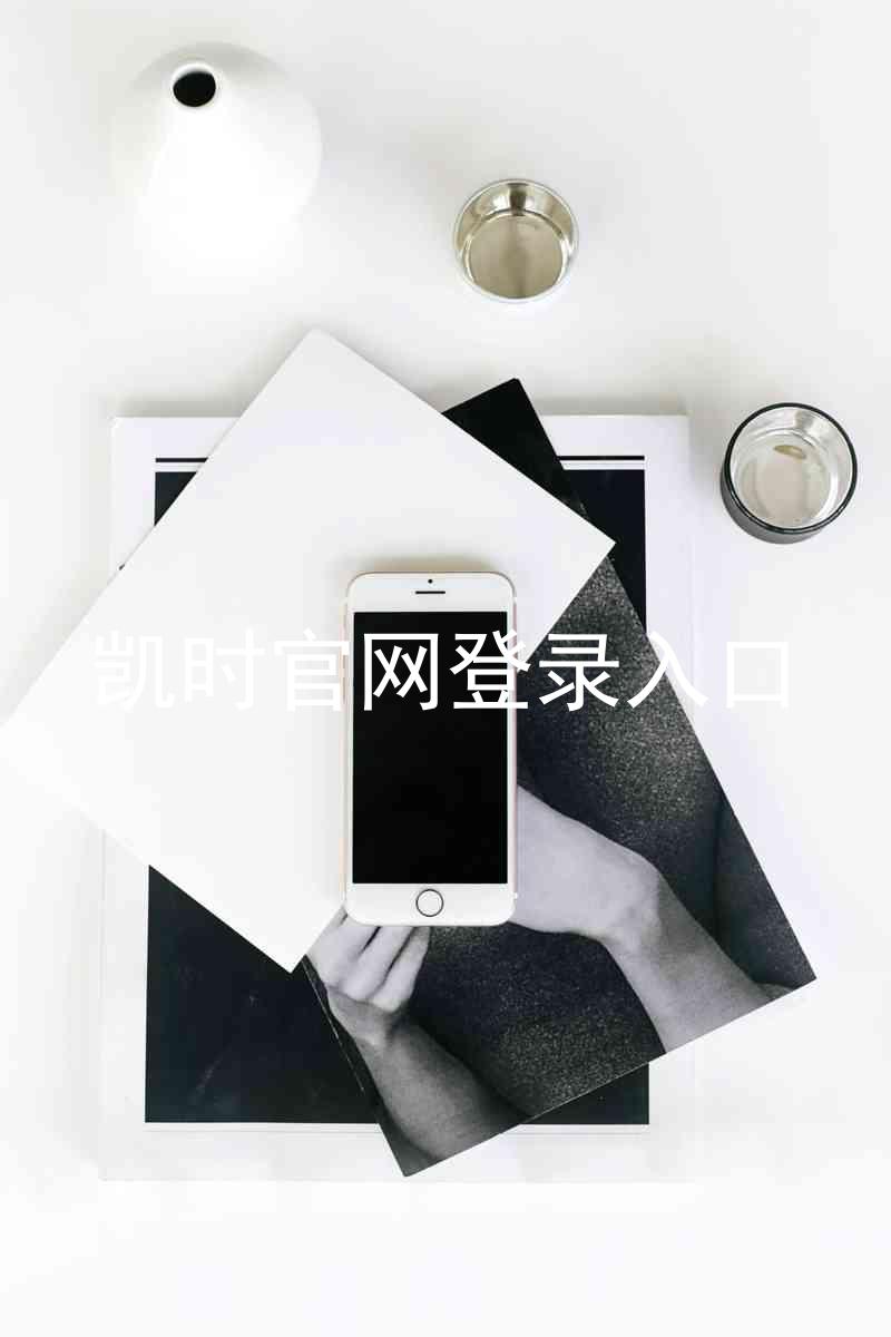 凯时官网登录入口