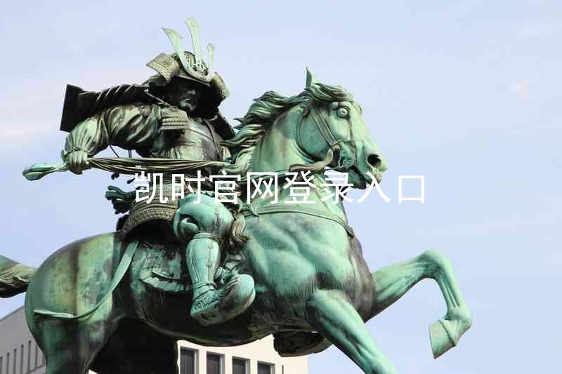 凯时官网登录入口