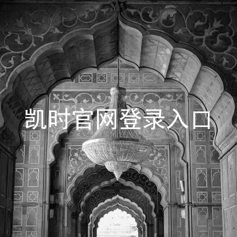 凯时官网登录入口