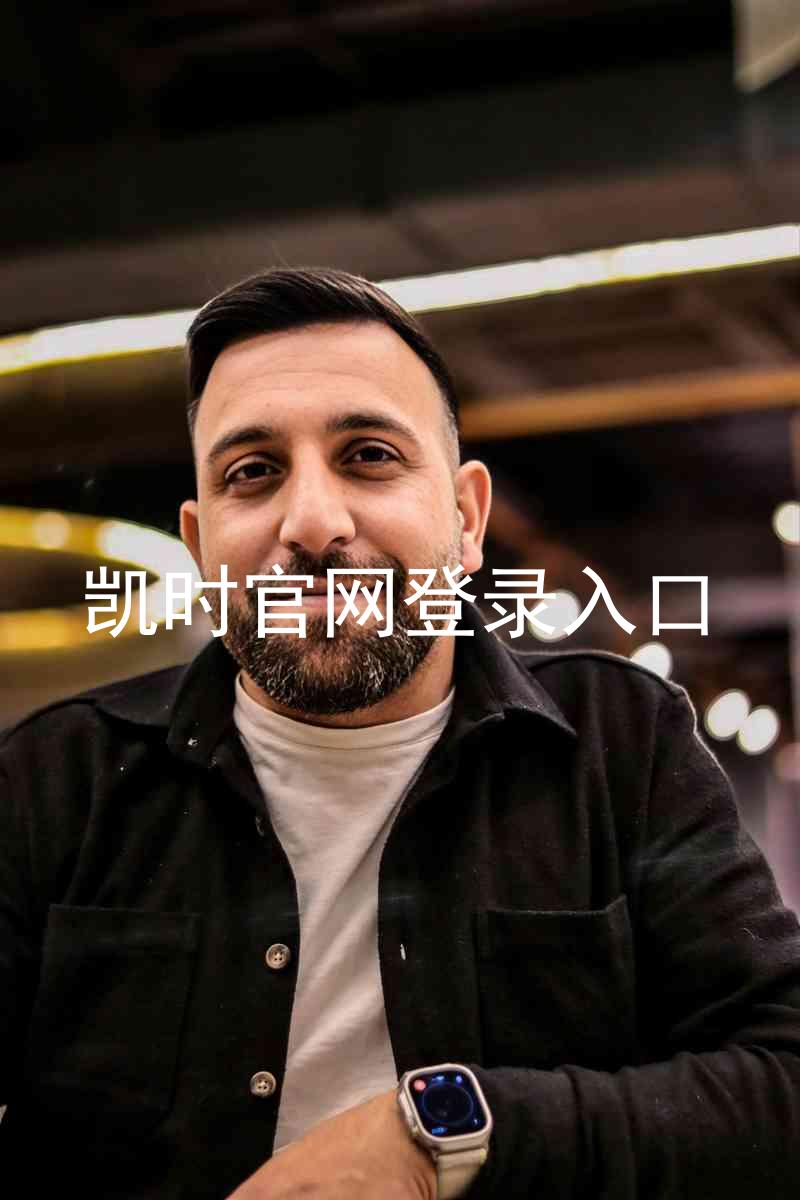 凯时官网登录入口