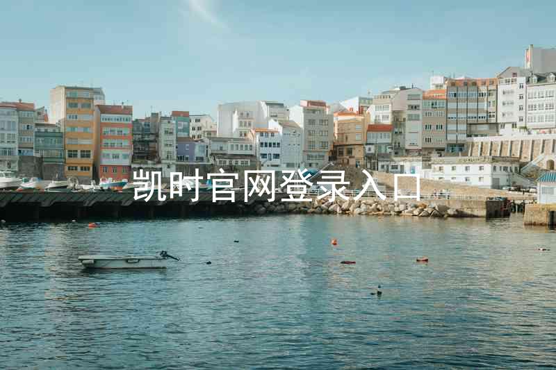 凯时官网登录入口