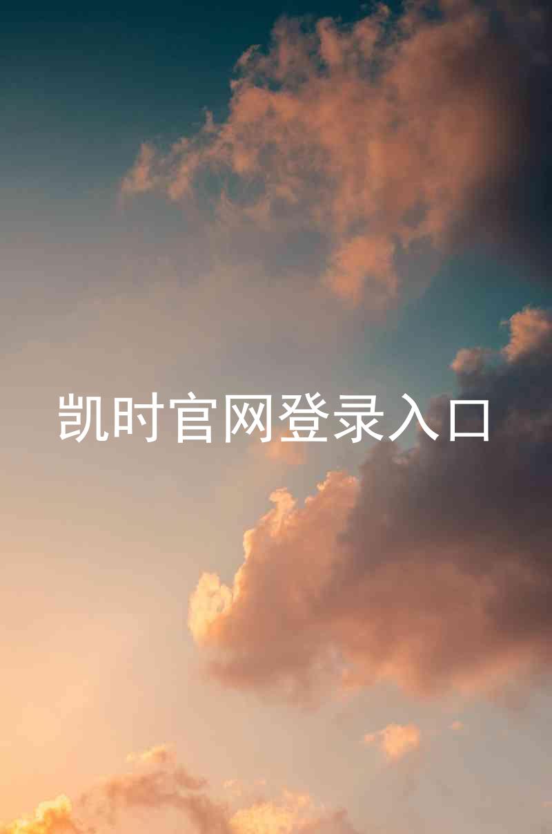 凯时官网登录入口