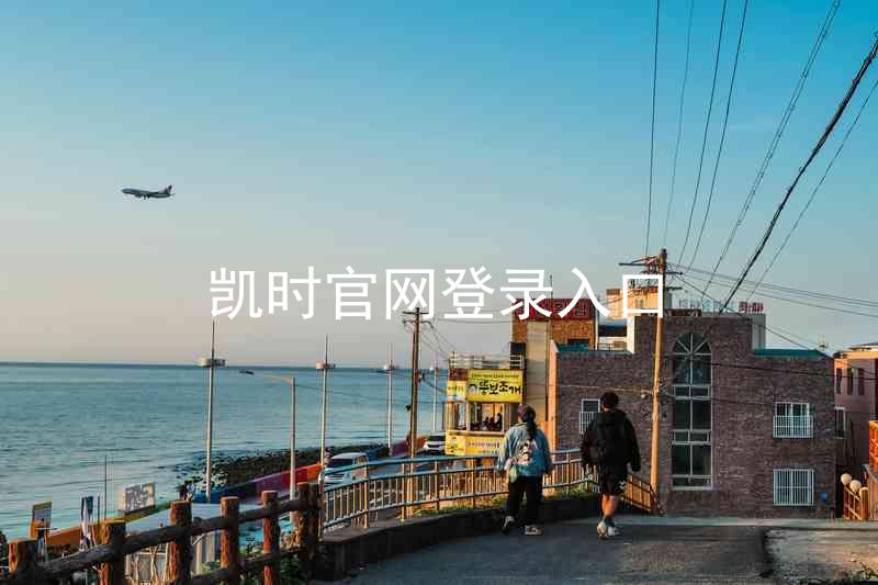 凯时官网登录入口