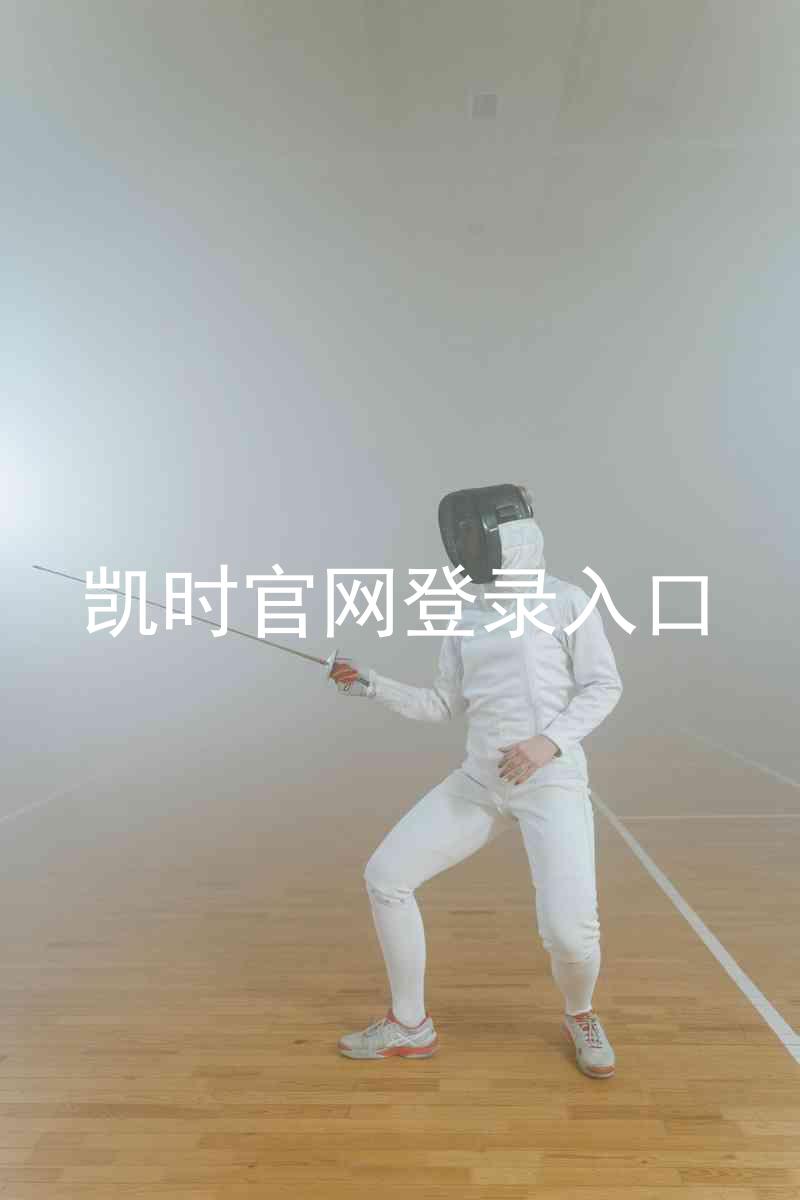 凯时官网登录入口
