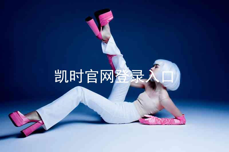 凯时官网登录入口