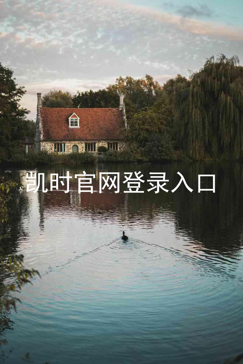 凯时官网登录入口