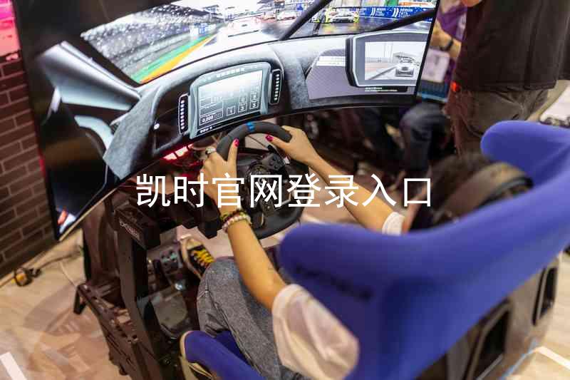 凯时官网登录入口