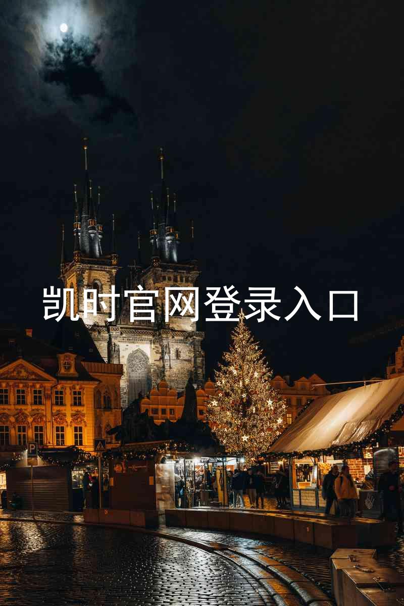 凯时官网登录入口